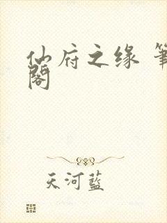 仙府之缘 笔趣阁