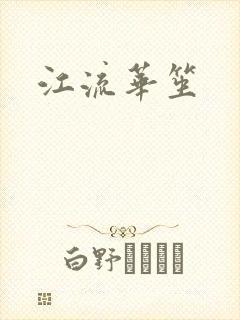 江流华笙