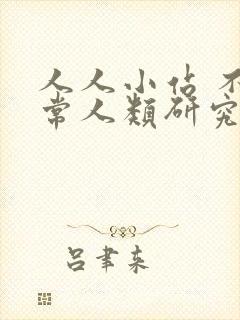 人人小站 不正常人类研究中心