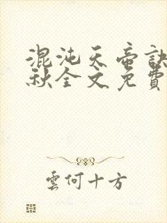 混沌天帝诀楚剑秋全文免费阅读