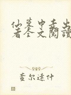 仙墓中走出的强者全文阅读