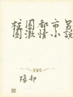 校园都市另类校园激情小说