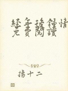 经年后钟情如初免费阅读