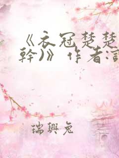 《衣冠楚楚(高干)》作者:读读