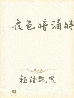 夜色暗涌时小说