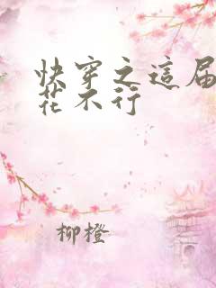 快穿之这届白莲花不行