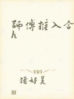 师傅推入合欢丸h