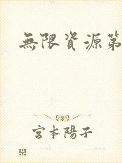 无限资源第一页