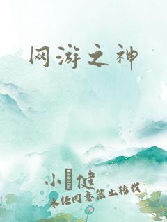 网游之神