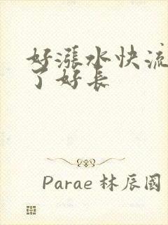 好涨水快流出来了好长