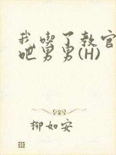 我吃了教官的J吧男男(H)