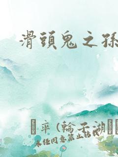 滑头鬼之孙耽美