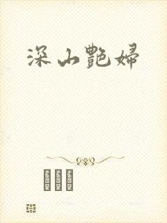 深山艳妇