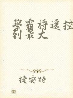 学霸将遥控器开到最大