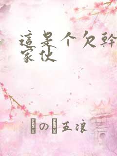 这是个欠干的小家伙