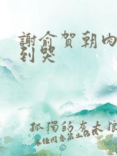 谢俞贺朝肉车做到哭