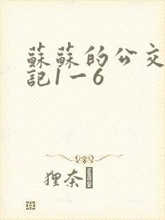 苏苏的公交车日记1一6