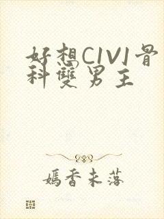 好想C1V1骨科双男主