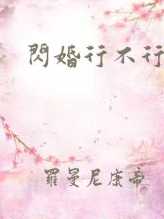 闪婚行不行共享