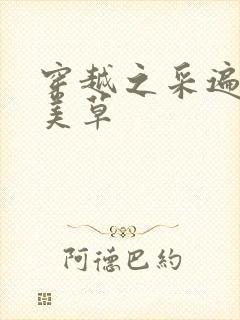 穿越之采遍古代美草