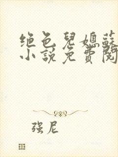 绝色儿媳苏暖的小说免费阅读全文最新章节