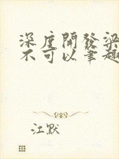 深度开发梁医生不可以笔趣阁