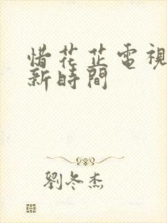 惜花芷电视剧更新时间