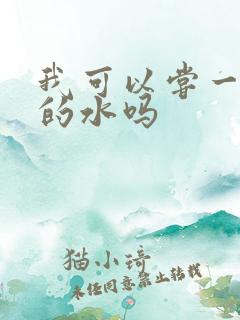 我可以尝一下你的水吗