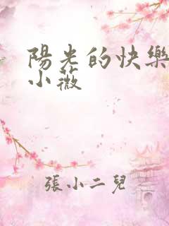 阳光的快乐生活小薇