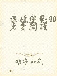 婆媳双飞90章免费阅读