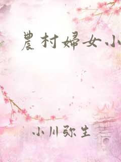 农村妇女小说
