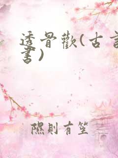 透骨欢(古言穿书)