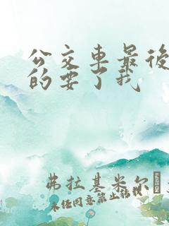 公交车最后一排的要了我