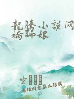 龙腾小说网 娇娇师娘