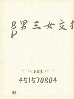 8男三女交换4P