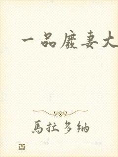 一品废妻大结局