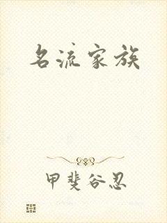 名流家族