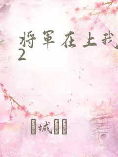 将军在上我在下2