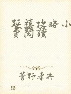 延禧攻略小说免费阅读