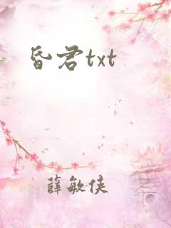 昏君txt