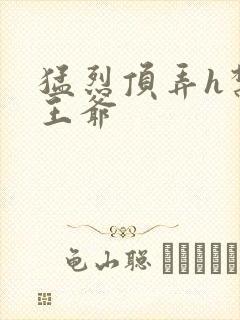 猛烈顶弄h禁欲王爷