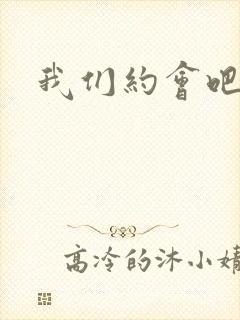 我们约会吧阴魁