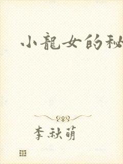 小龙女的秘密