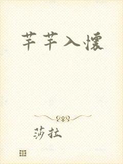 芊芊入怀