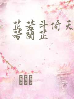 芷若斗倚天-雅若兰芷