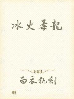 冰火毒龙