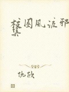 校园风流邪神全集