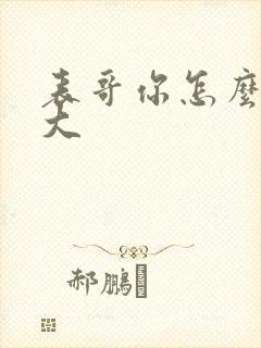 表哥你怎么那么大