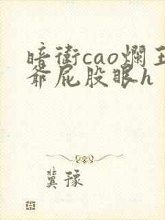 暗卫cao烂王爷屁股眼h