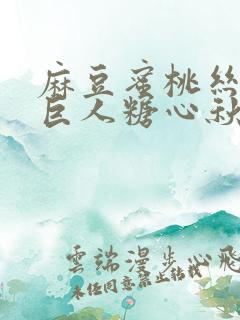 麻豆蜜桃丝瓜绿巨人糖心秋葵